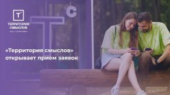 Всероссийский Молодежный образовательный форум "Территория смыслов" в 2023 году.
