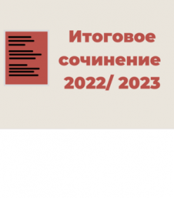  О местах регистрации для участия в итоговом сочинении (изложении) в 2022-2023 учебном году (12+)
