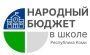 Три школьных проекта муниципального округа «Ухта» прошли отбор в рамках проекта «Народный бюджет в школе в 2025 году»