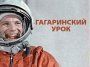 В общеобразовательных организациях МОГО «Ухта» в апреле пройдет «Гагаринский урок «Космос – это мы»