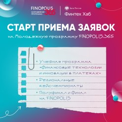 Молодежная программа FINOPOLIS.365