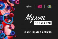 Стартовал конкурс научно-технических анимационных фильмов МультПром 2020