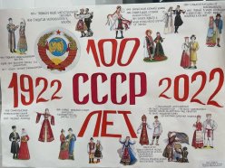 Подведены итоги конкурса плакатов к 100-летию СССР (14+)
