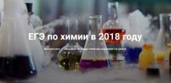 ЕГЭ-2018: Разработчики КИМ об экзамене по химии