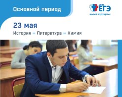 Основной период ЕГЭ-2025 начнется 23 мая с экзаменов по химии, литературе и истории